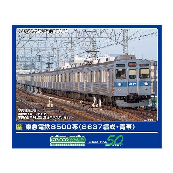 送料無料◆50823 グリーンマックス 東急電鉄8500系 (8637編成・青帯) 10両編成セット (動力付き) Nゲージ 鉄道模型（ZN154476）