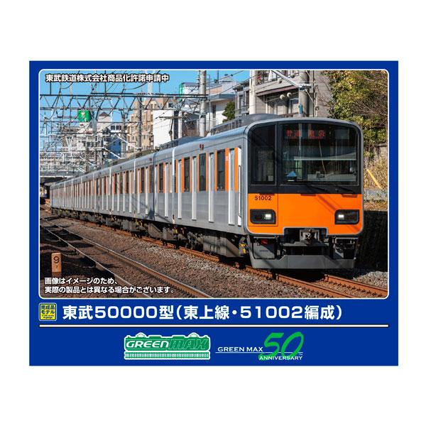 送料無料◆32113 グリーンマックス 東武50000型 (東上線・51002編成) 基本4両編成セット (動力付き) Nゲージ 鉄道模型（ZN154484）