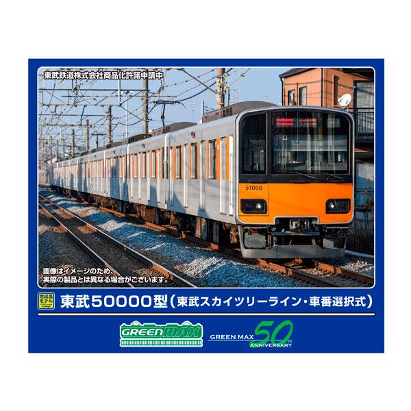送料無料◆32115 グリーンマックス 東武50000型 (東武スカイツリーライン・車番選択式) 基本4両編成セット (動力付き) Nゲージ 鉄道模型（ZN154486）