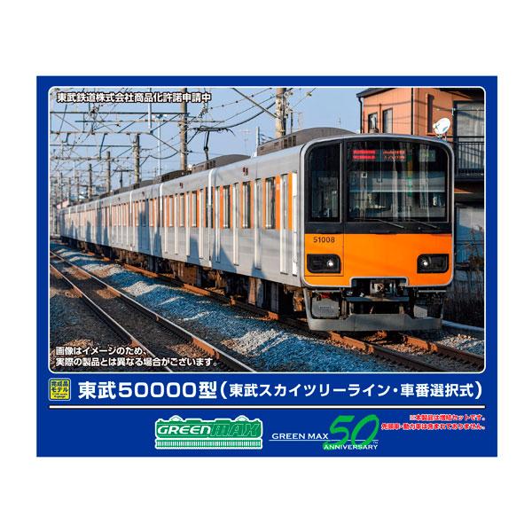 送料無料◆32116 グリーンマックス 東武50000型 (東武スカイツリーライン・車番選択式) 増結用中間車6両セット (動力無し) Nゲージ 鉄道模型（ZN154487）