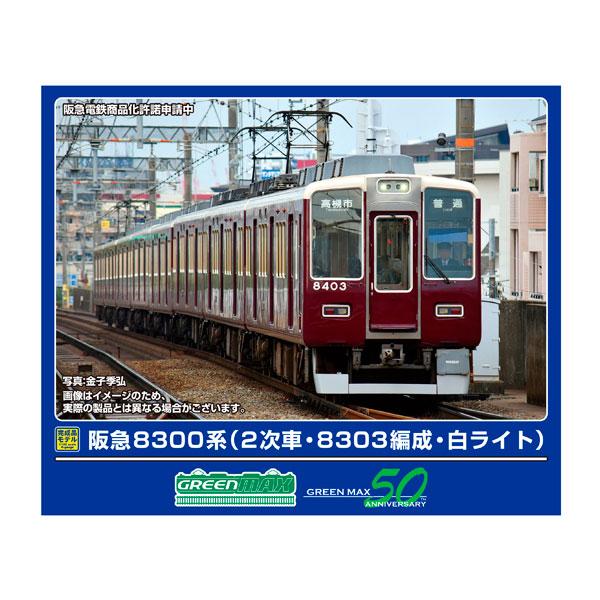 送料無料◆32117 グリーンマックス 阪急8300系 (2次車・8303編成・白ライト) 8両編成セット (動力付き) Nゲージ 鉄道模型（ZN154488）
