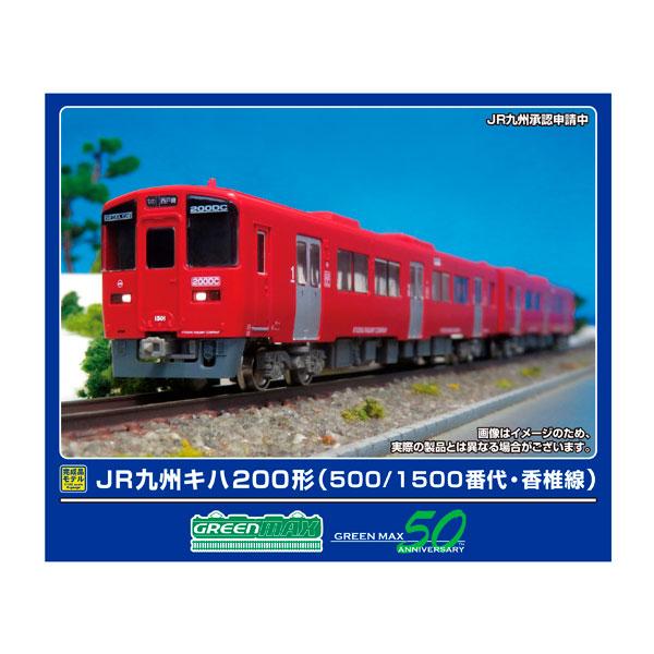 送料無料◆32110 グリーンマックス JR九州キハ200形 (500/1500番代・香椎線) 2両編成セット (動力付き) Nゲージ 鉄道模型（ZN154489）