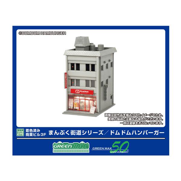 2658 グリーンマックス 着色済み 商業ビル 3F まんぷく街道シリーズ/ドムドムハンバーガー 着色済みストラクチャー Nゲージ 鉄道模型（ZN154496）