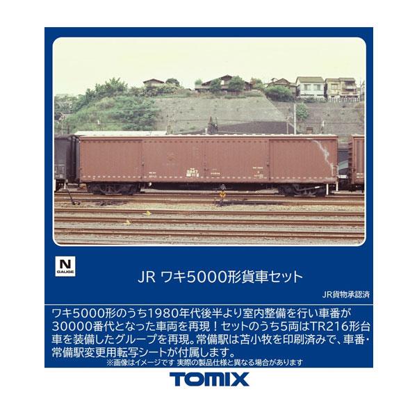 送料無料◆97609 TOMIX トミックス JR ワキ5000形 貨車セット (8両) Nゲージ 鉄道模型（ZN156522）