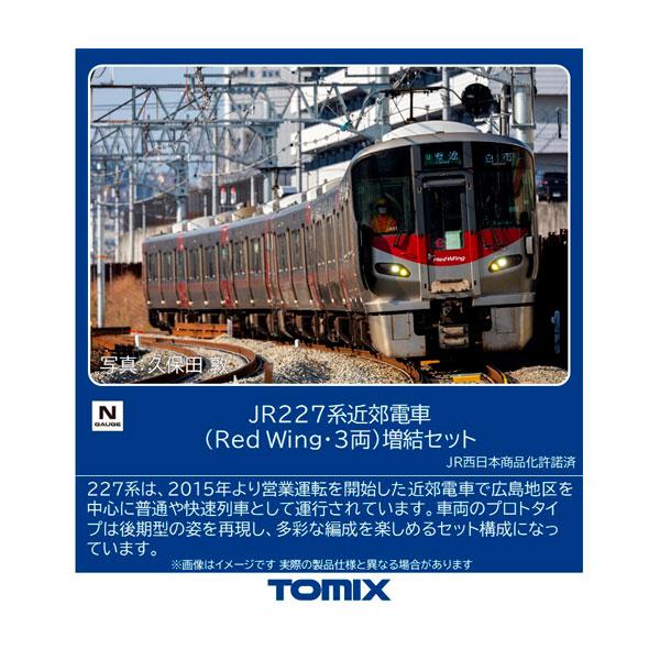 97215 TOMIX トミックス JR 227系近郊電車 (Red Wing・3両) 増結セット(3両) Nゲージ 鉄道模型（ZN156524）
