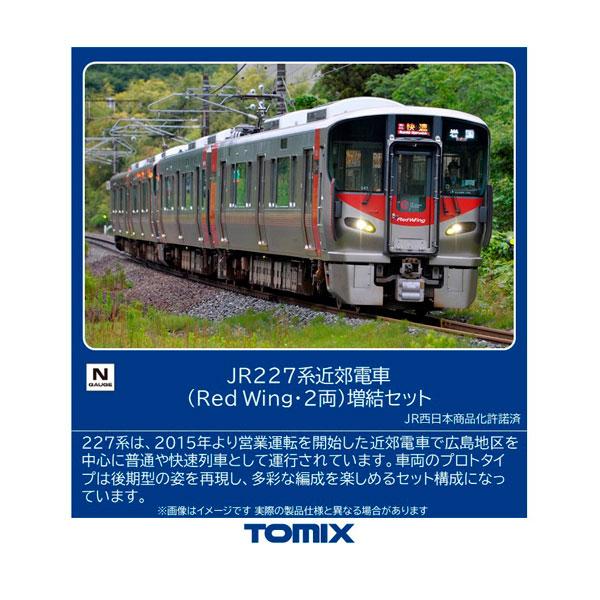 97216 TOMIX トミックス JR 227系近郊電車 (Red Wing・2両) 増結セット(2両) Nゲージ 鉄道模型（ZN156525）