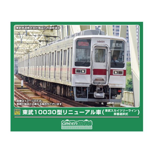 送料無料◆32133 グリーンマックス 東武10030型リニューアル車 (東武スカイツリーライン・車番選択式) 4両編成セット (動力付き) Nゲージ 鉄道模型（ZN158774）