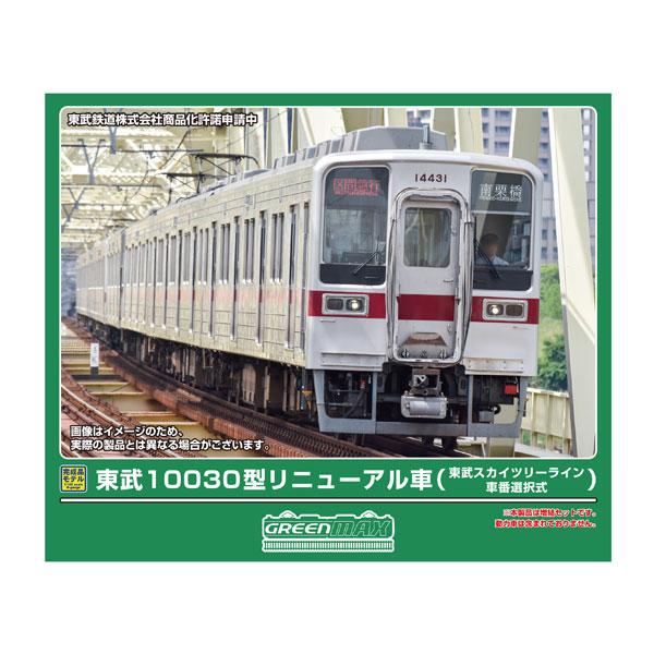 送料無料◆32134 グリーンマックス 東武10030型リニューアル車 (東武スカイツリーライン・車番選択式) 4両編成セット (動力無し) Nゲージ 鉄道模型（ZN158775）