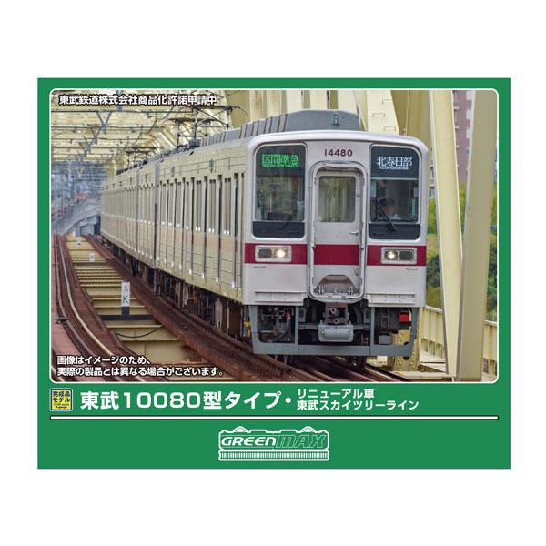 送料無料◆32135 グリーンマックス 東武10080型タイプ・リニューアル車 (東武スカイツリーライン) 4両編成セット (動力付き) Nゲージ 鉄道模型（ZN158776）