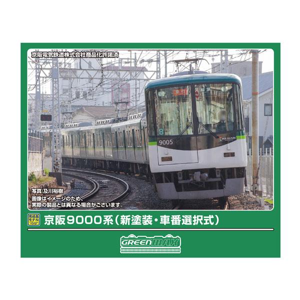 送料無料◇32119 グリーンマックス 京阪9000系 (新塗装・車番選択式) 8