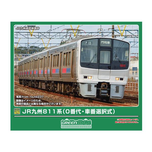 送料無料◆32147 グリーンマックス JR九州811系 (0番代・車番選択式) 4両編成セット (動力無し) Nゲージ 鉄道模型（ZN161147）