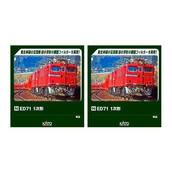 送料無料◆セット販売 3087-1×2 KATO カトー ED71 1次形×2 2両セット Nゲージ 鉄道模型（ZN167668）