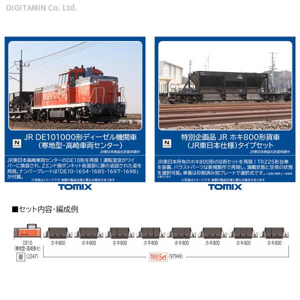 特別企画品 Tomix  2247 97949 DE10 + ホキ800形 トミックス 97949 特企 ホキ800形貨車 JR東日本仕様タイプ 8両