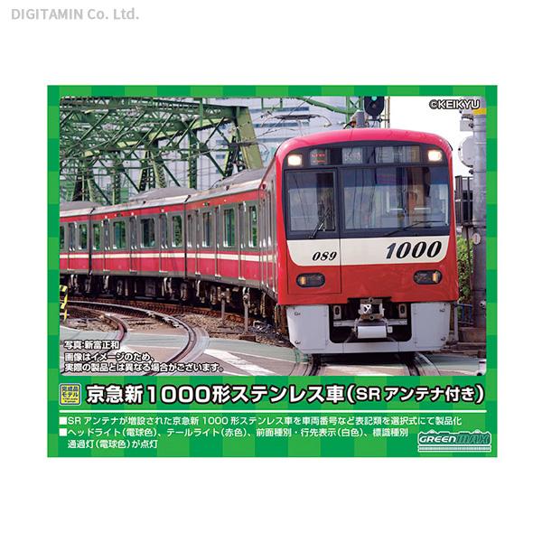 グリーンマックス京急新1000形ステンレス車(SRアンテナ付き)4両 30498＞京急新1000形ステンレス車（SRアンテナ付き・車番選択式