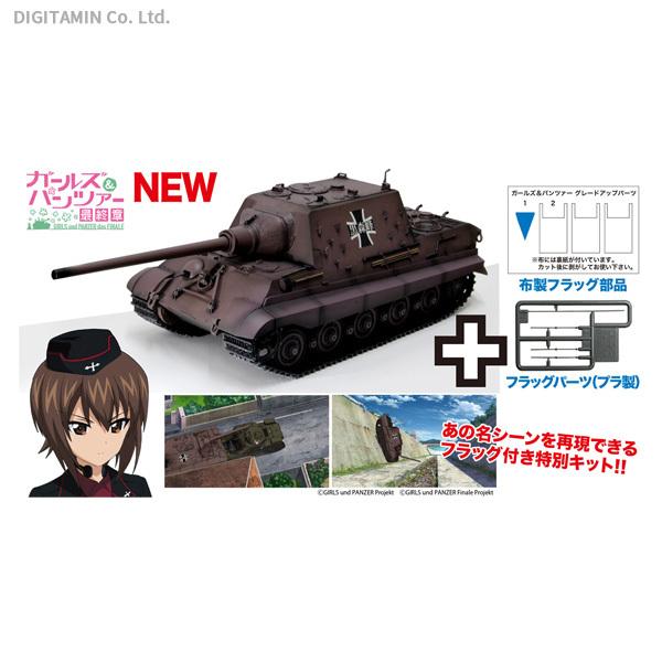 プラッツ 1/35 ガールズパンツァー 最終章 ヤークトティーガー・黒森峰女学園 白旗パーツ付き特別版 プラモデル GP-67 (ZP94607) :ZP94607:でじたみん Yahoo!店 - 通販 - Yahoo!ショッピング プラッツ 1/35 ガールズパンツァー 最終章 ヤークトティーガー・黒森峰女学園 白旗パーツ付き特別版 プラモデル GP-67 (ZP94607) :ZP94607:でじたみん Yahoo!店 - 通販 - Yahoo!ショッピング