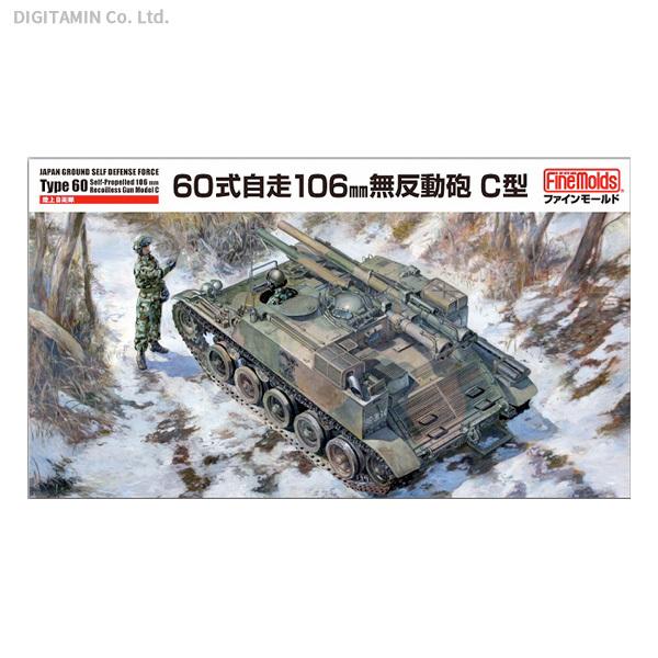 (未使用･未開封品)　ファインモールド 1/35 ミリタリーシリーズ 陸上自衛隊 60式自走106mm無反動砲C型 プラモデル FM51 qdkdu57 Amazon | ファインモールド 1/35 ミリタリーシリーズ 陸上自衛隊