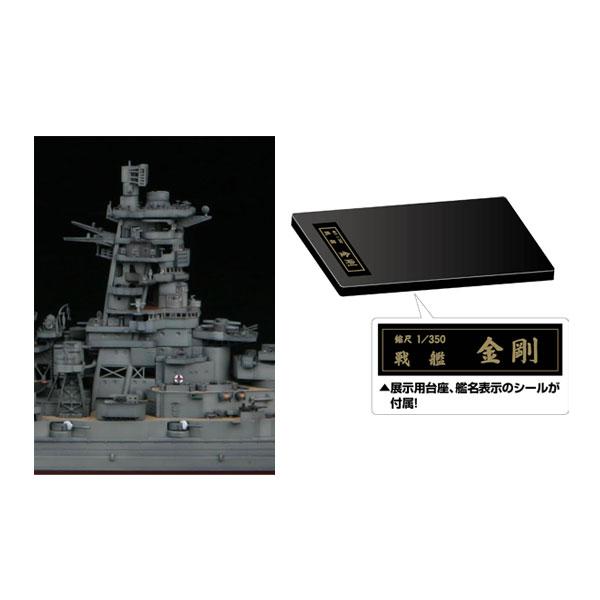 フジミ模型 フジミ 1/350 日本海軍戦艦 金剛 特別仕様(艦橋