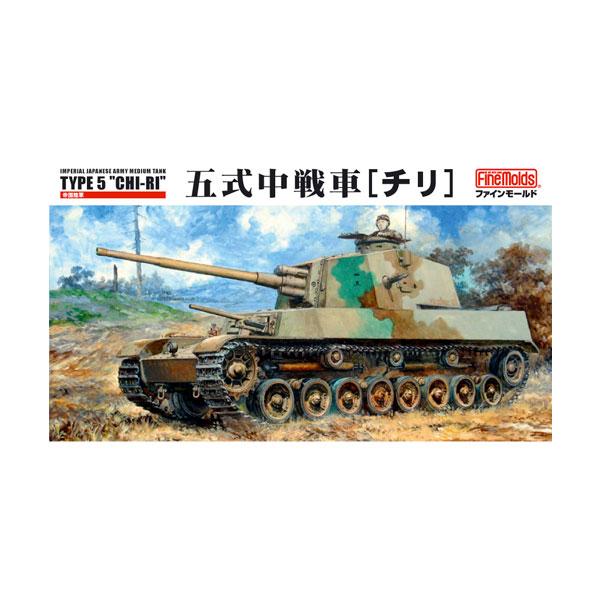 ファインモールド 1/35 帝国陸軍 五式中戦車 (チリ) プラモデル FM28