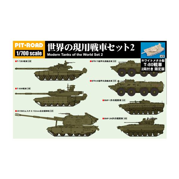 ピットロード（PIT-ROAD） 1/700 世界の現用戦車セット2 (メタル製 T