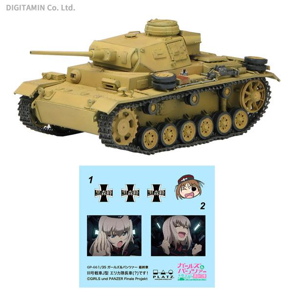 プラッツ 1 35 ガールズ パンツァー 最終章 Iii号戦車j型 黒森峰女学園 エリカ隊長車 です プラモデル Gp 66 Zs874 Zs874 でじたみん Yahoo 店 通販 Yahoo ショッピング