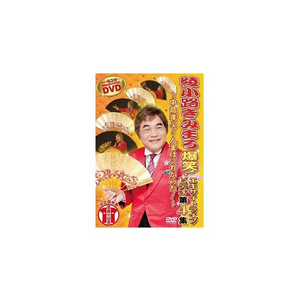 Dvd 綾小路きみまろ 爆笑 エキサイトライブビデオ 第4弾 中高年よ 人生はこれから