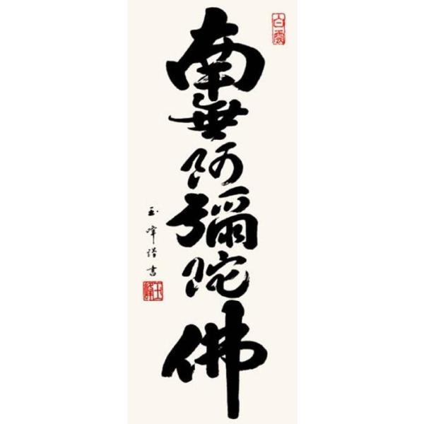 木村玉峰 仏書掛軸 中 南無阿弥陀仏 六字名号 セール 特集 H6 044
