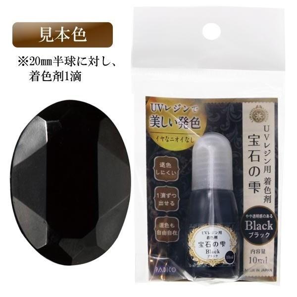 Padico パジコ Uvレジン用着色剤 宝石の雫 10ml 2本セット Black ブラック