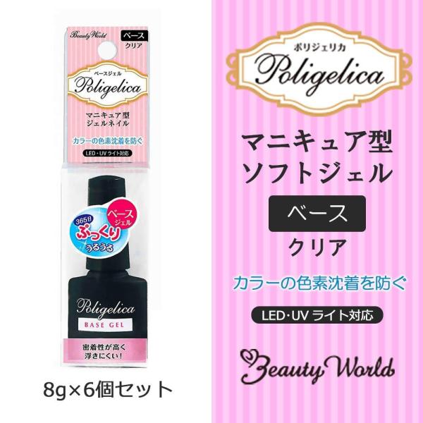 ビューティーワールド Led Uvライト対応ジェルネイル用ベースコート Ltポリジェリカ 6個セット 週末限定タイムセール 8g ベースジェル