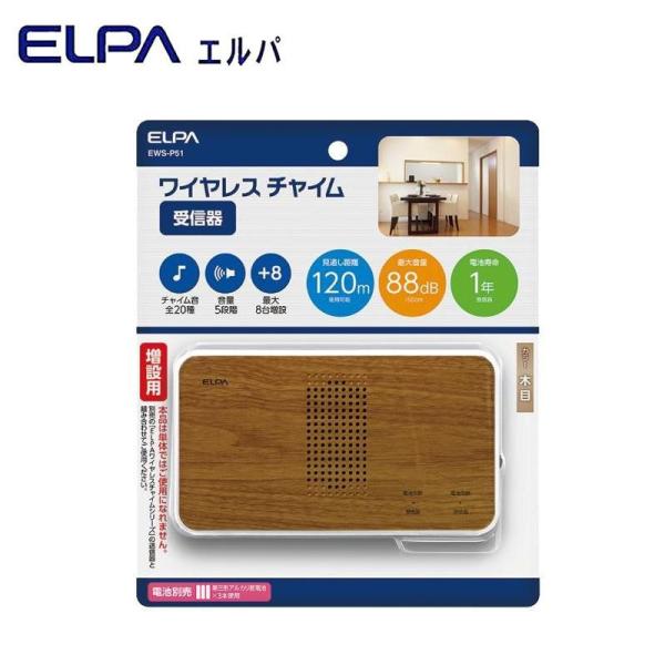 Elpa エルパ ワイヤレスチャイム 木目調 増設用 受信器 Ews P51 正規品スーパーsale 店内全品キャンペーン