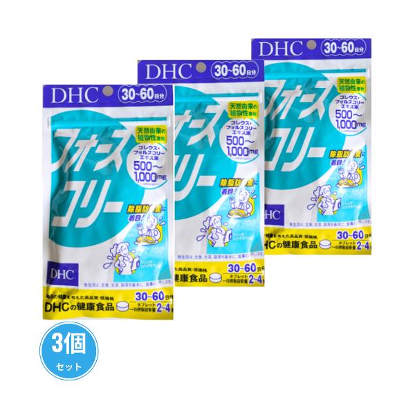 ※3個セット(全360粒)です。【商品説明】除脂肪体重に着目。ハーブのチカラでダイエットをサポート年齢とともに、どんどん気になるスタイル。なんとかしたいと思ったら、DHCを代表する大人気サプリ『フォースコリー』がおすすめです。除脂肪体重（L...