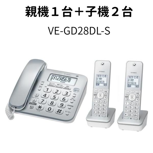 パナソニック VE-GD28DL-S 親機1台＋子機2台 コードレス電話機 シルバー 特殊詐欺対策 迷惑電話防止機能搭載 Panasonic
