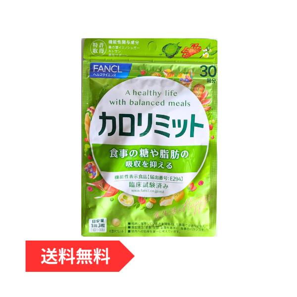 ファンケル FANCL カロリミット 30回分 90粒