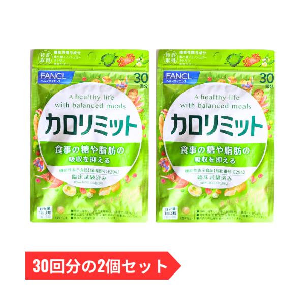 ファンケル FANCL カロリミット 30回分の2袋セット 全60回分 180粒