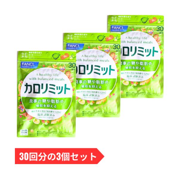 ファンケル FANCL カロリミット 30回分の3袋セット 全90回分 270粒