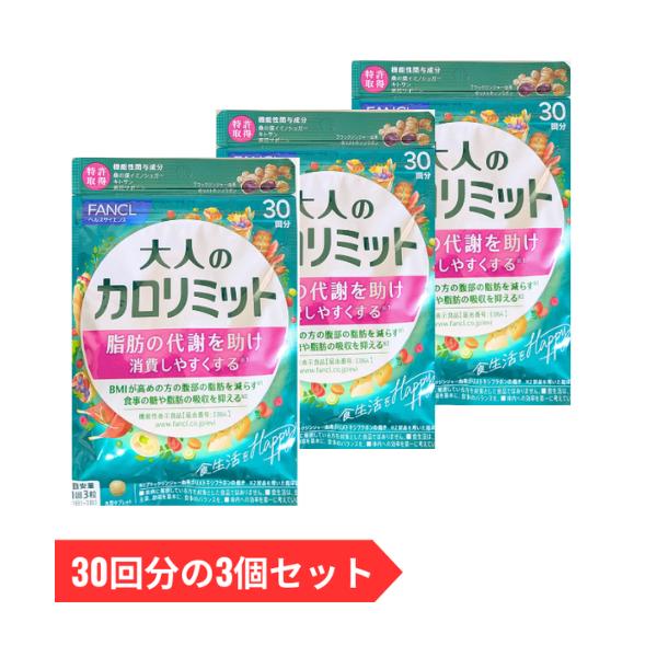 FANCL ファンケル 大人のカロリミット 約30回分の3袋セット 90回分 270