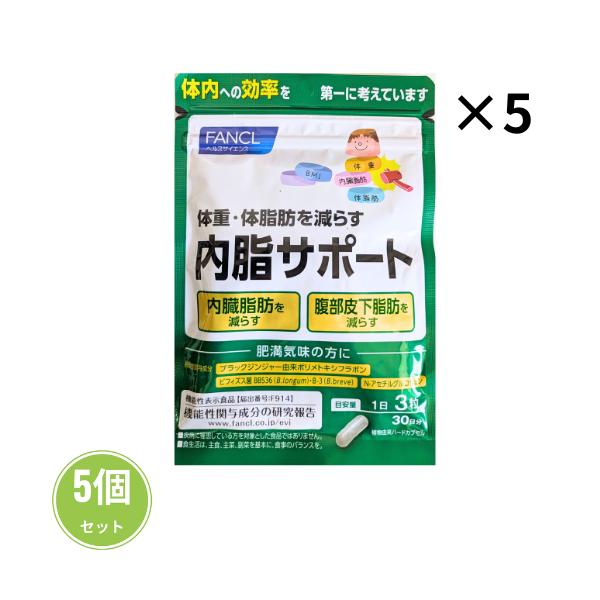 ファンケル 内脂サポート150日分(30日×5) FANCL
