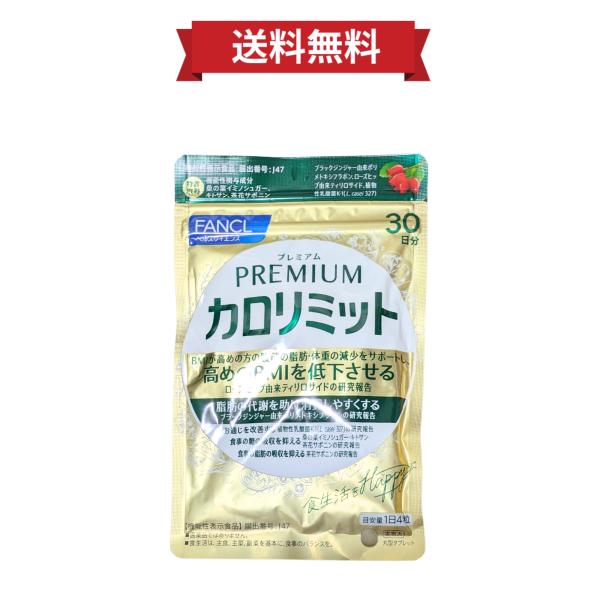 ファンケル FANCL プレミアムカロリミット 30日分 120粒 機能性表示食品 サプリメント 健康食品 糖 脂肪 抑える BMI