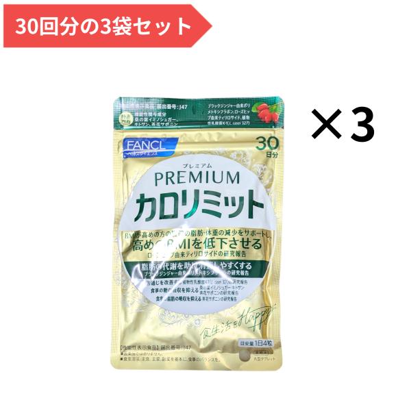 ファンケル FANCL プレミアムカロリミット 90日分 3袋セット(30日×3) 全360粒 機能性表示食品 サプリメント 糖 脂肪 抑える BMI