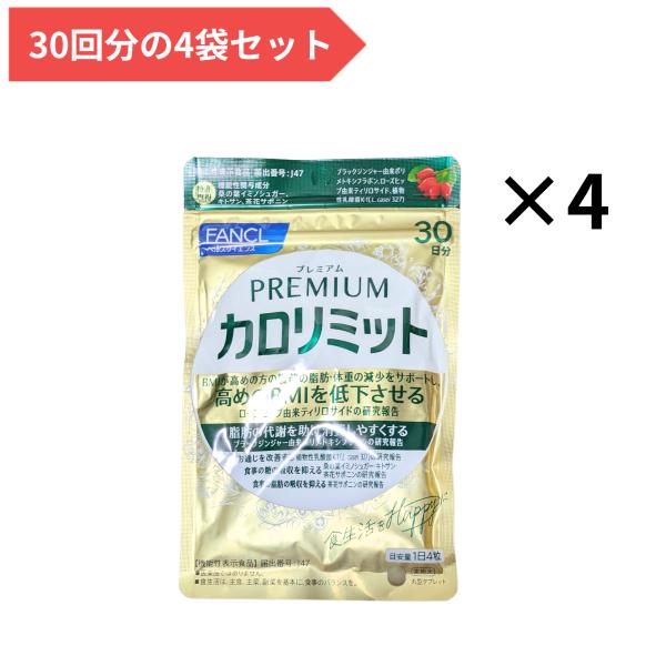 ファンケル FANCL プレミアムカロリミット 120日分 4袋セット(30日×4) 全480粒 機能性表示食品 サプリメント 糖 脂肪 抑える BMI