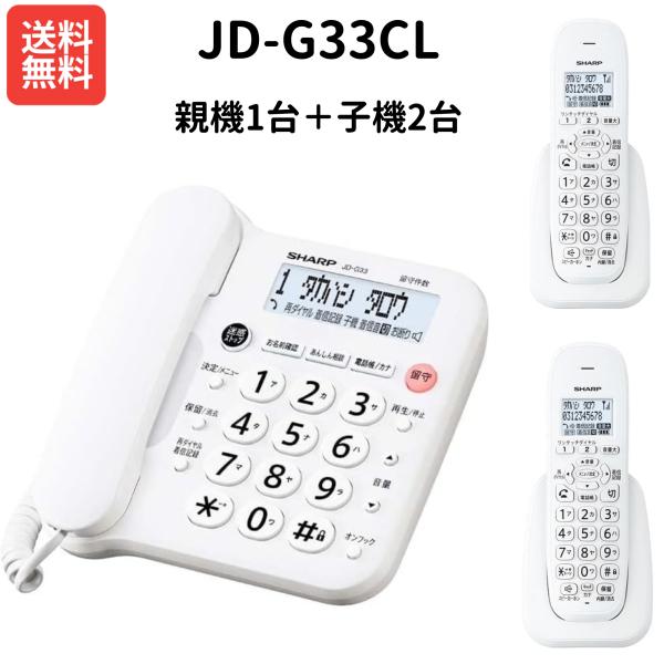 シャープ JD-G33CL(親機1台)＋JD-KE110(子機2台) コードレス電話機 ホワイト 特殊詐欺対策 迷惑電話防止機能搭載 SHARP