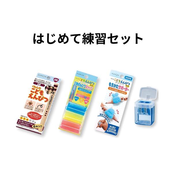 くもん 書き方はじめて練習セット こどもえんぴつ6B もちかたサポーター 三角えんぴつキャップ こどもえんぴつけずり青 公文