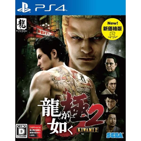龍が如く 極2 PS4 新価格版