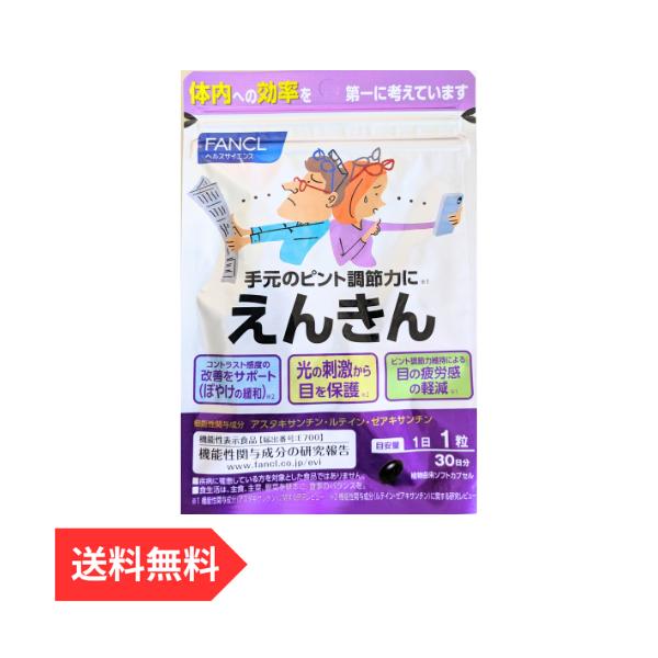 【商品説明】手元のピントが合いづらい、目の疲労感が気になる、小さな文字がぼやける、午前中に比べて夕方見えにくい…など、大人の目のお悩みに。「えんきん」は、ファンケルが厳選した3成分アスタキサンチン、ルテイン、ゼアキサンチンを複合配合した機能...