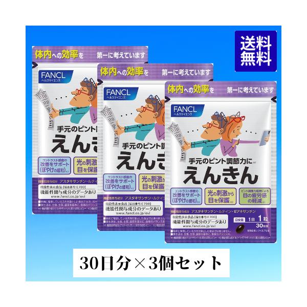 ※当店でお得な30日分の3袋セットの商品です【商品説明】手元のピントが合いづらい、目の疲労感が気になる、小さな文字がぼやける、午前中に比べて夕方見えにくい…など、大人の目のお悩みに。「えんきん」は、ファンケルが厳選した3成分アスタキサンチン...