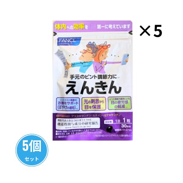 ※当店でお得な30日分の5袋セットの商品です【商品説明】手元のピントが合いづらい、目の疲労感が気になる、小さな文字がぼやける、午前中に比べて夕方見えにくい…など、大人の目のお悩みに。「えんきん」は、ファンケルが厳選した3成分アスタキサンチン...