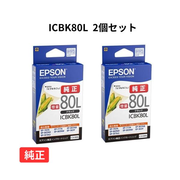 エプソン ICBK80L(増量タイプ) ブラック インクカートリッジ 2個セット 純正品