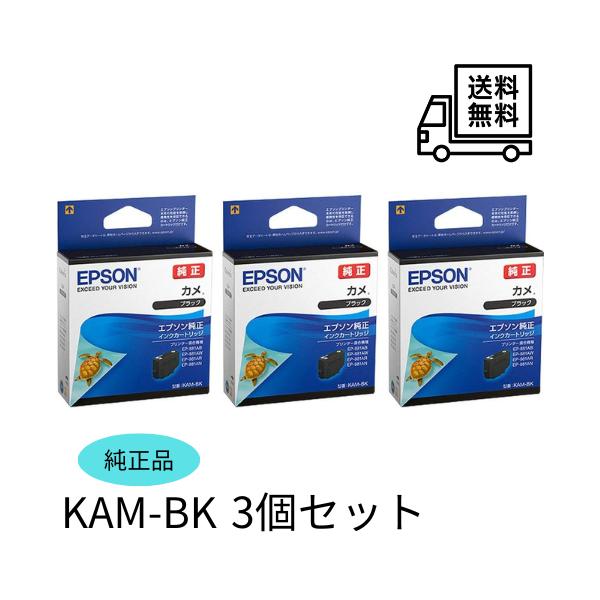 エプソン 純正  KAM-BK 標準サイズ ブラック 3個セット インクカートリッジ