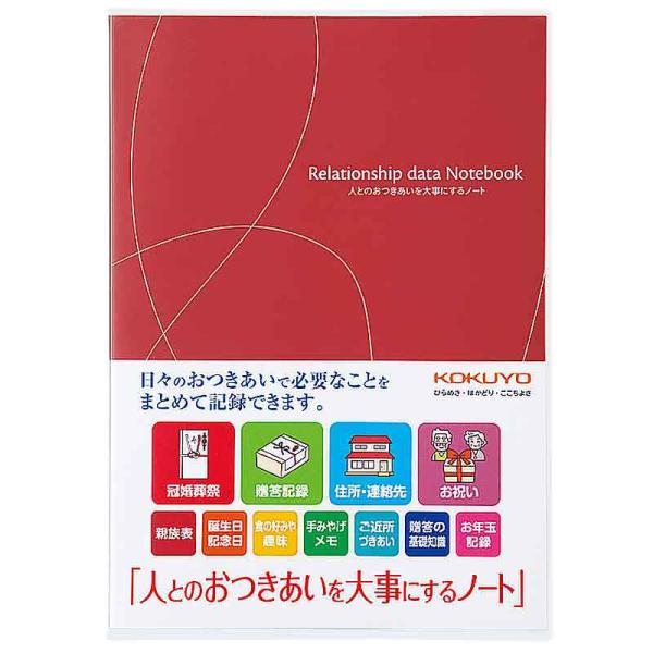 コクヨ おつきあいノート LES-R101 人とのおつきあいを大事にするノ−ト もしもノート エンディングノート