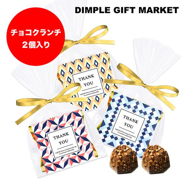 コスパ抜群のチョコレートを使用したプチギフトです♪デザインは3種類のミックスとなります。内容：チョコクランチ 2個パッケージサイズ：約16.5 × 10.5 × 2cm透明のラッピング袋のサイズです。デザインパッケージのため、名入れ・ギフト...