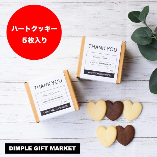 THANK YOU デザイン プチギフト ハートクッキー お菓子 結婚式 二次会 クッキー おしゃれ 退職 職場